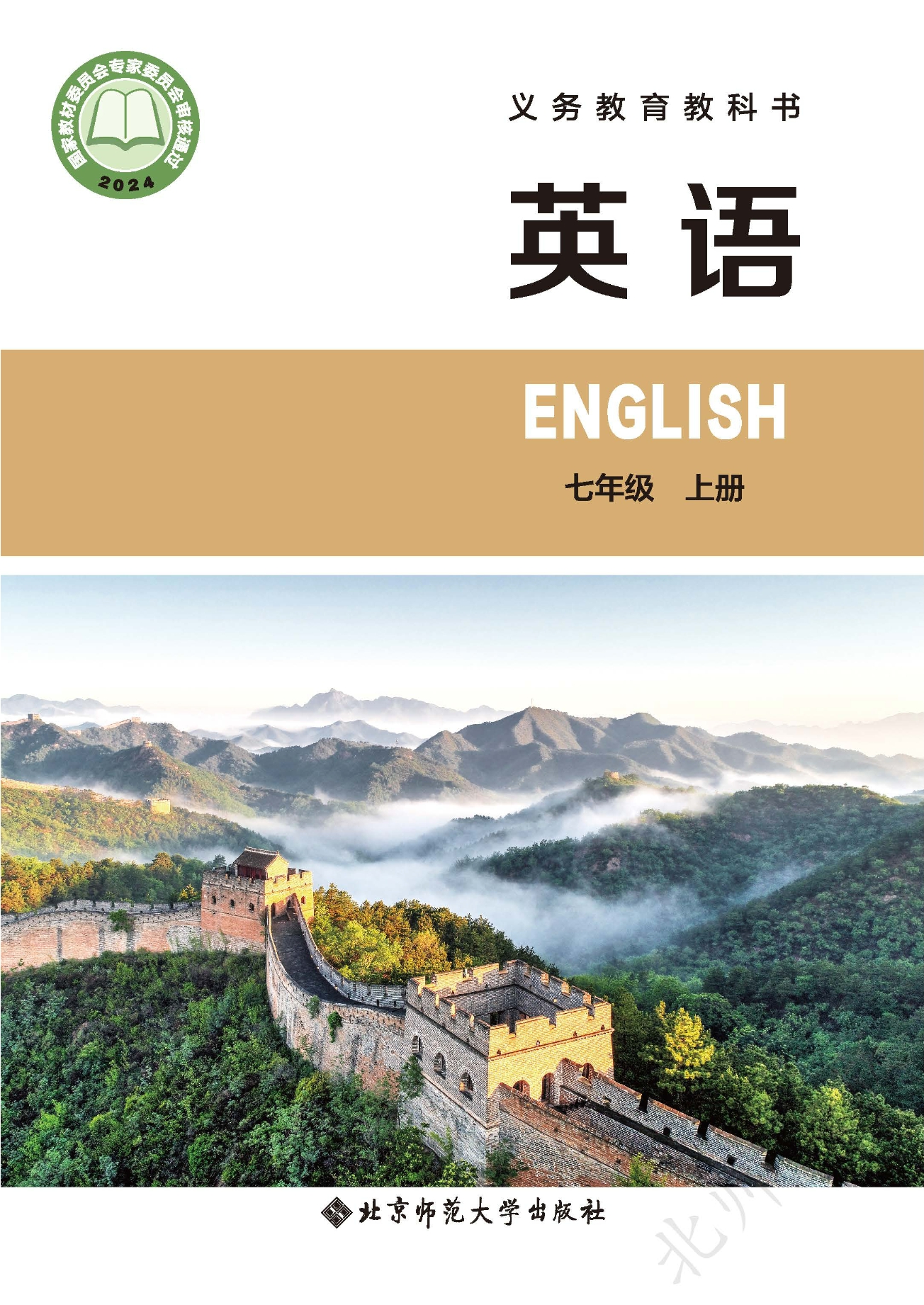 义务教育教科书·英语 七年级上册